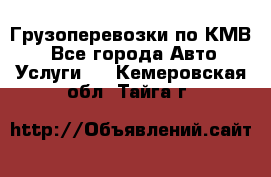 Грузоперевозки по КМВ. - Все города Авто » Услуги   . Кемеровская обл.,Тайга г.